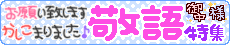 敬語☆特集