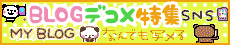 ♪♪ＢＬＯＧデコメ特集♪♪